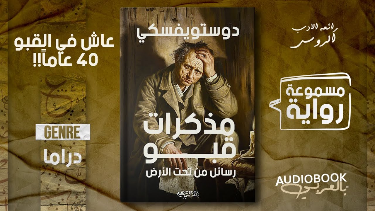 رواية مسموعة | مذكرات قبو أو الرجل الصرصار أو رسائل من تحت الأرض - دوستويفسكي (لماذا الأعلى تقييما؟)