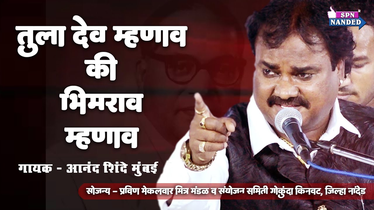 Bhim Geet | तुला देव म्हणावं कि भीमराव म्हणावं । Anand Shinde | Pravin Mekalwar Kinvat