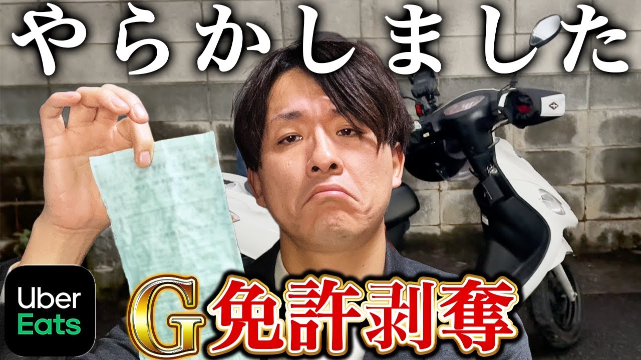 【UberEats】配達中に警察に捕まってG免許剥奪されちゃいました！【マジ悲劇】