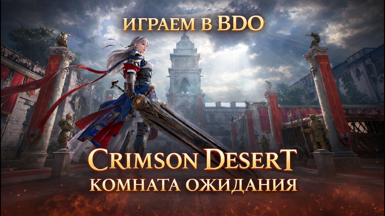 🔥 Crimson Desert Комната ОЖИДАНИЯ - Играем в BLACK DESERT ONLINE 🔥 AKELO Обзор Стрим