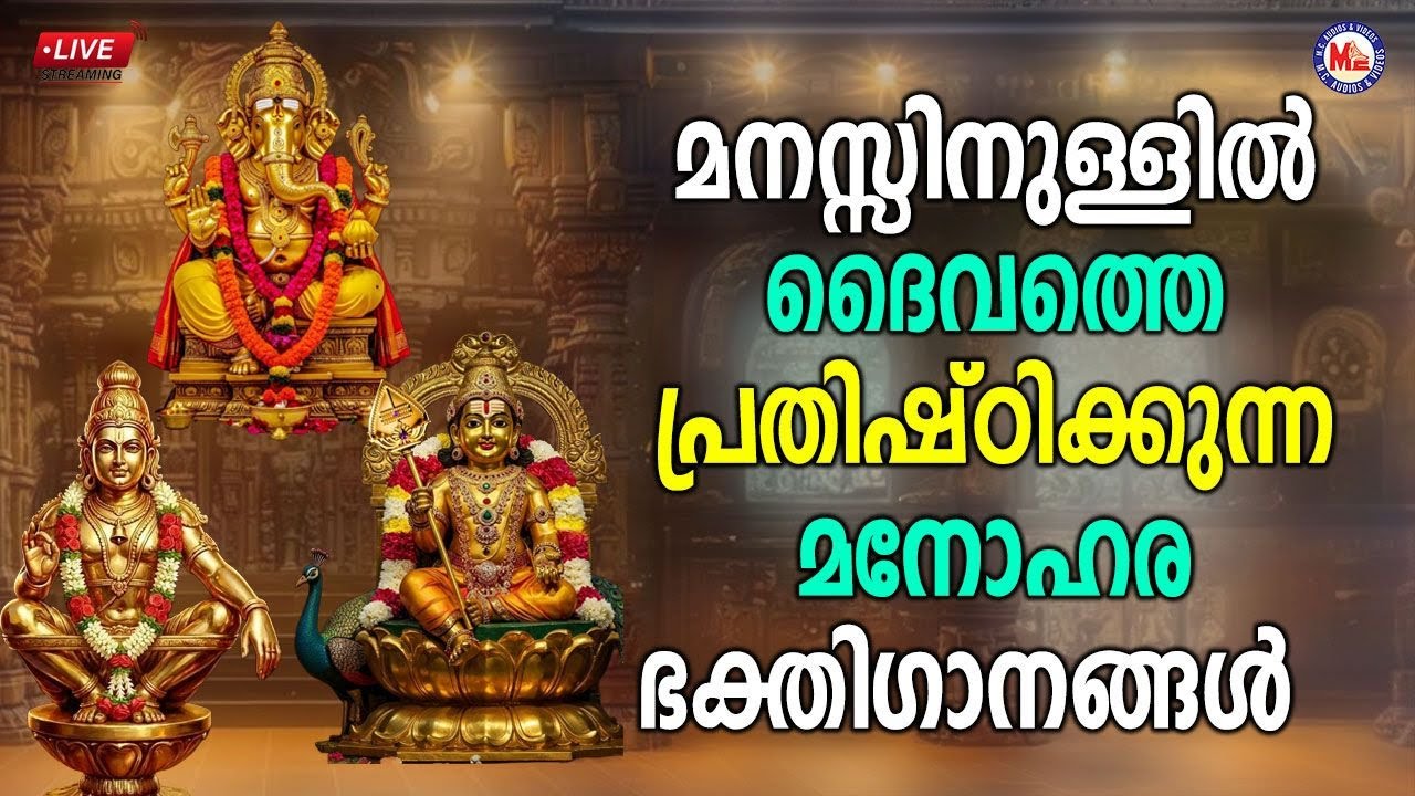 🔴 (LIVE) - ​മനസ്സിനുള്ളിൽ ദൈവത്തെ പ്രതിഷ്ഠിക്കുന്ന മനോഹര ഭക്തി​ഗാനങ്ങൾ #morningprayer #live