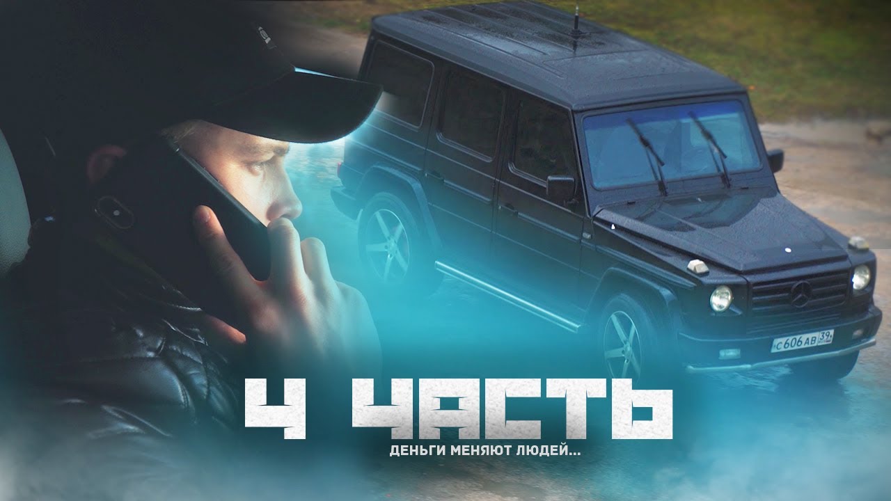 ВОТ ТАК ДЕНЬГИ МЕНЯЮТ ЛЮДЕЙ... 4 часть