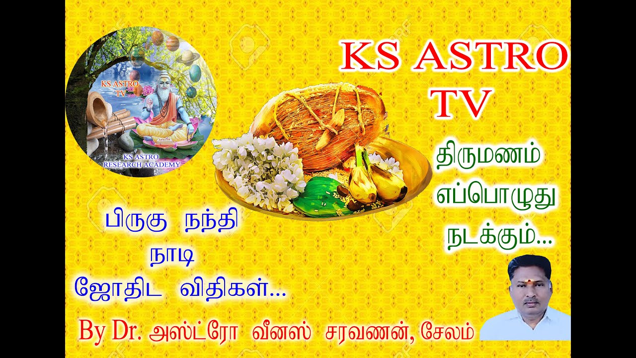 திருமணம் எப்பொழுது நடக்கும்... பிருகு நந்தி நாடி ஜோதிட விதிகள்... By  Dr. அஸ்ட்ரோ வீனஸ் சரவணன்