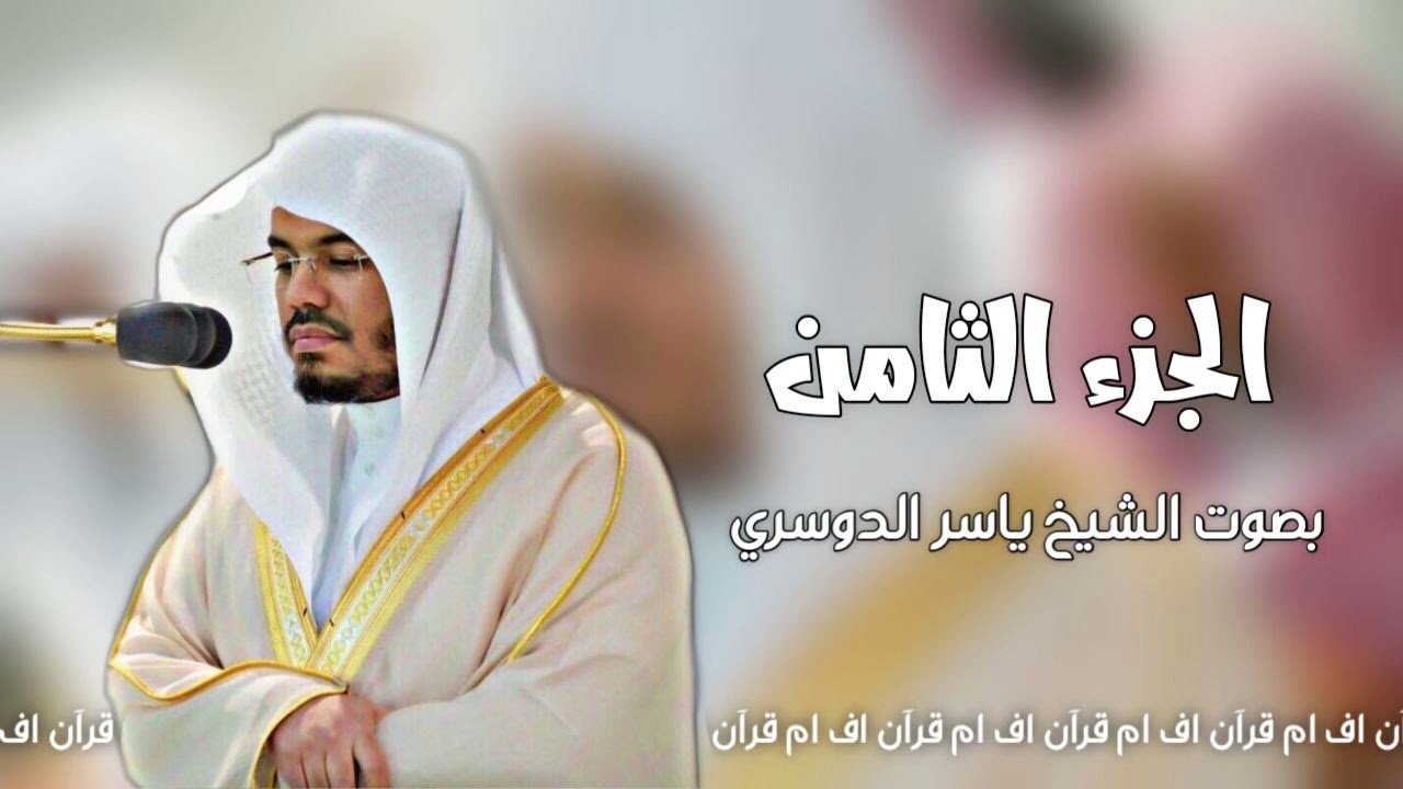 الجزء الثامن من - القرآن الكريم | بصوت الشيخ ياسر الدوسري