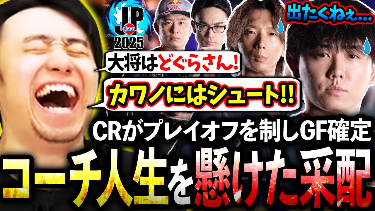 CRがプレイオフを制しGF確定!!チームの反対を押し切り提出した