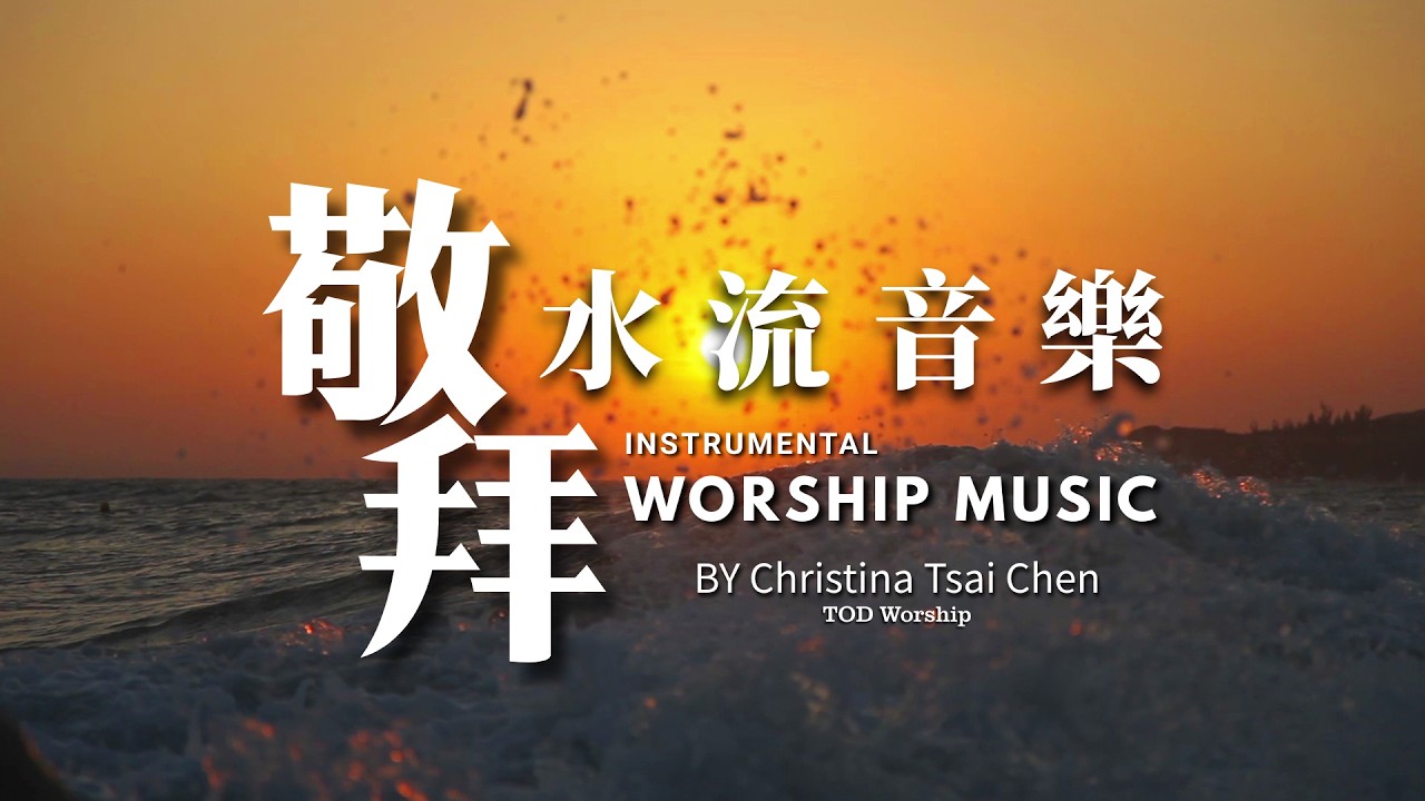 Instrumental worship music【敬拜水流音樂】INST011 /  BY Christina Tsai Chen