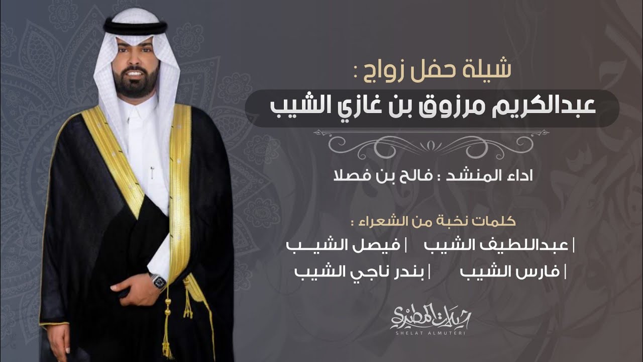 شيلة حفل زواج عبدالكريم مرزوق الشيب |  اداء فالح بن فصلا