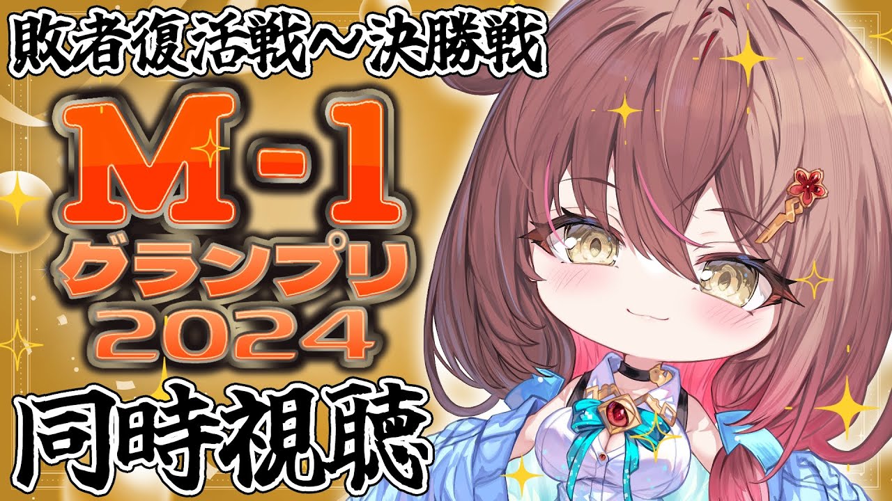 📺️【 #M1グランプリ ／ #同時視聴 】祝20周年！今年のM-1も敗者復活から一緒に観よう！【声優VTuber／御園結唯】