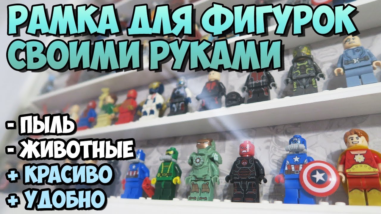 Рамка для Минифигурок LEGO своими руками!