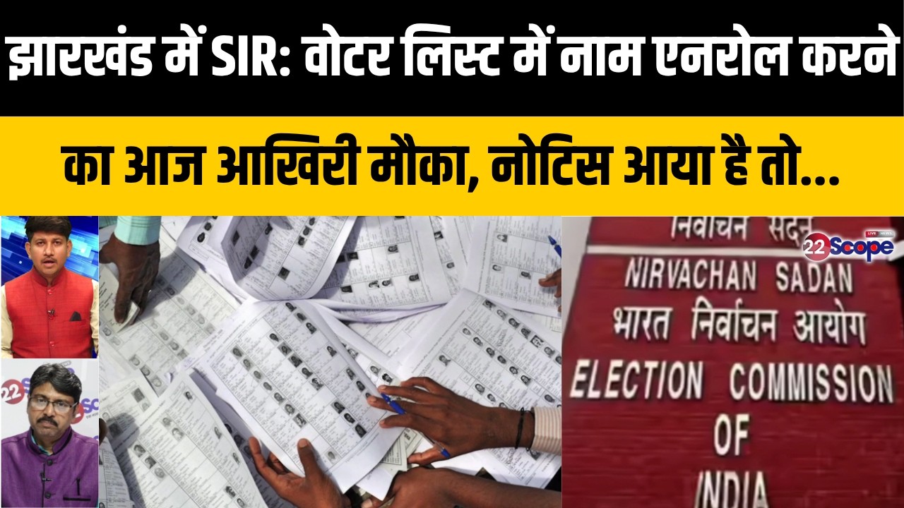 झारखंड में SIR: वोटर लिस्ट में नाम एनरोल करने का आज आखिरी मौका, नोटिस आया है तो...