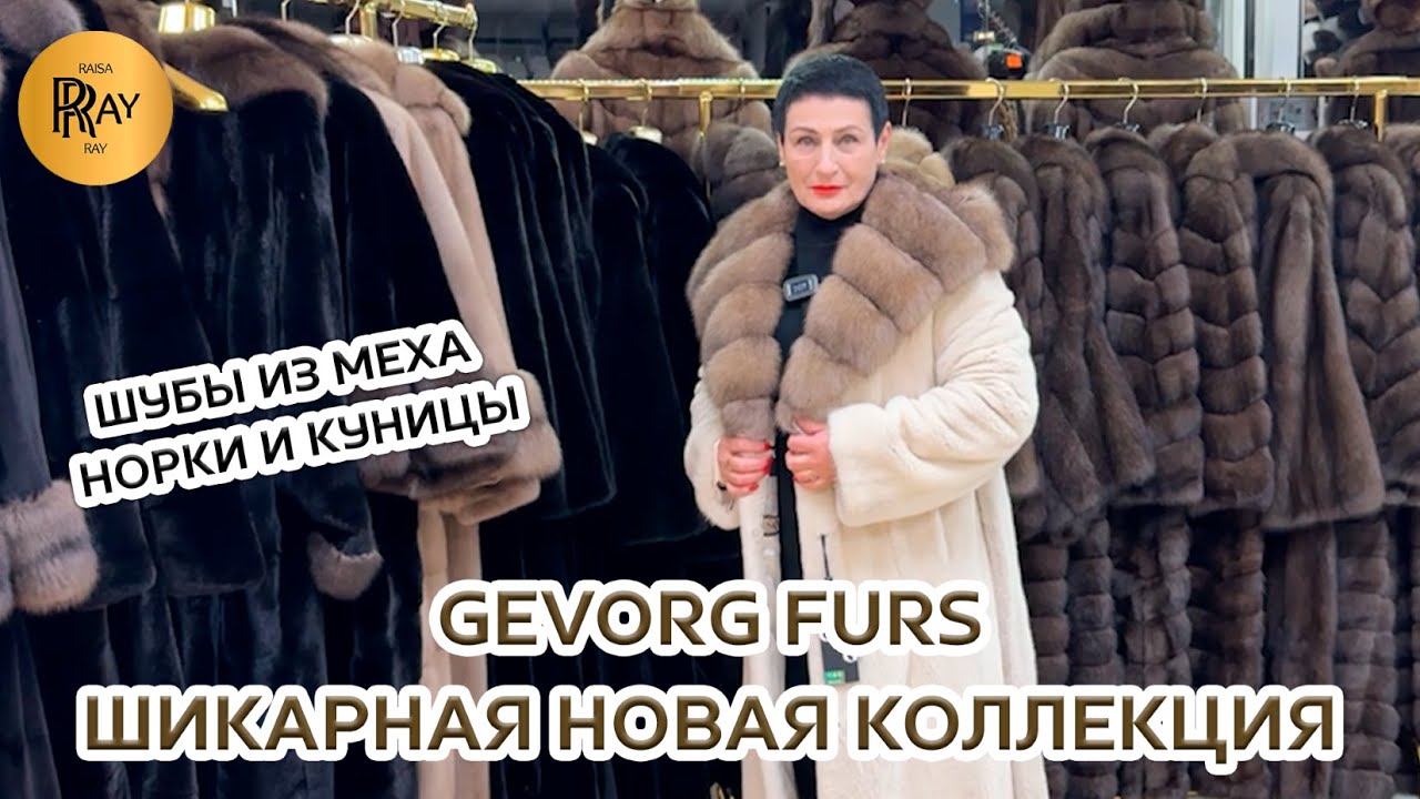 GEVORG FURS✨ НОРКОВЫЕ ШУБЫ BLACKGLAMA🎀 ШИКАРНАЯ НОВАЯ КОЛЛЕКЦИЯ❤️‍🔥 ТК Садовод. Москва