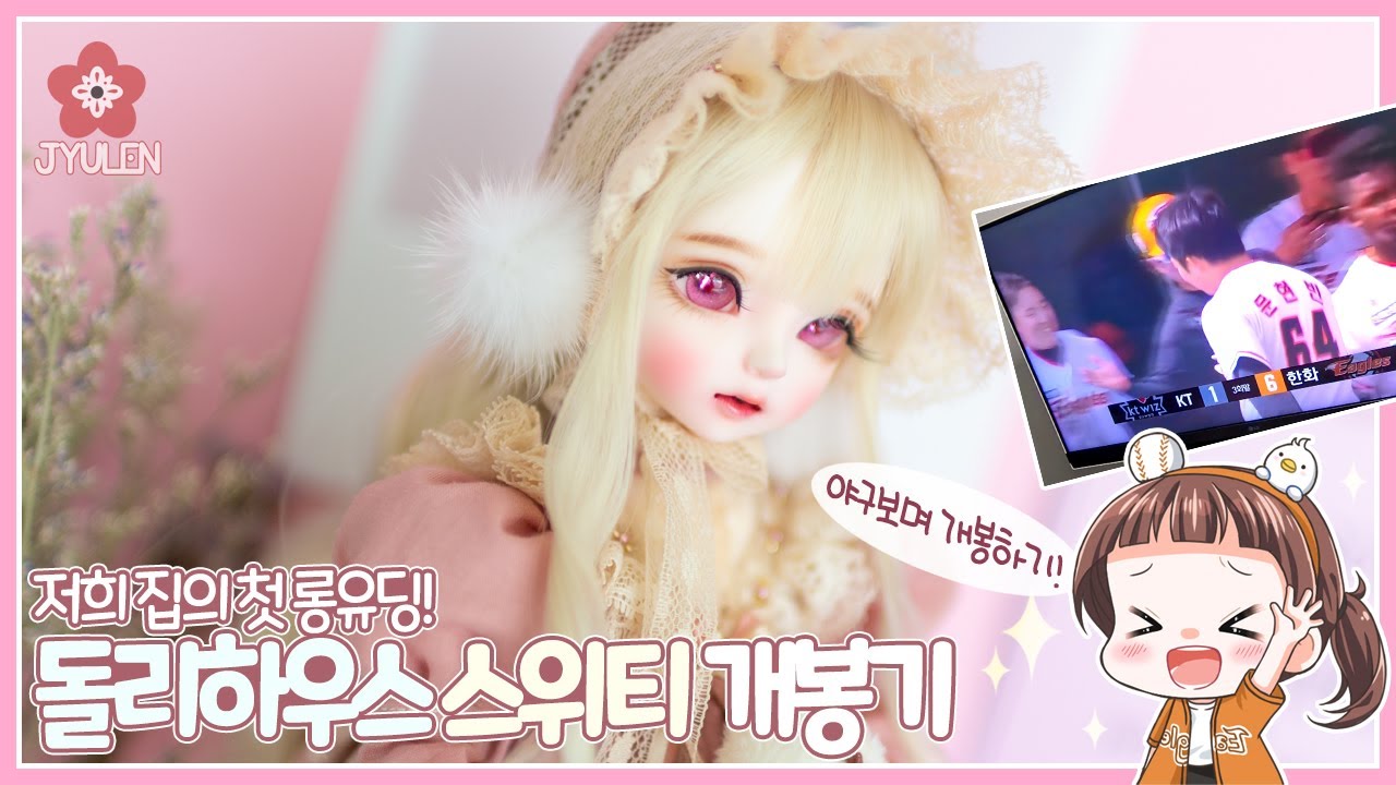 [BJD Unboxing] 저희집의 첫 롱유딩! 돌리하우스 스위티 개봉기 | 쮸렌 | 구체관절인형 | 돌리하우스 스위티