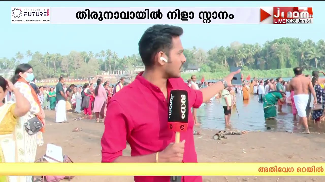 മഹാമാഘ മഹോത്സവത്തിൽ വൻ ഭക്തജന തിരക്ക്; തിരുനാവായിൽ നിളാ സ്നാനം നടക്കുന്നു