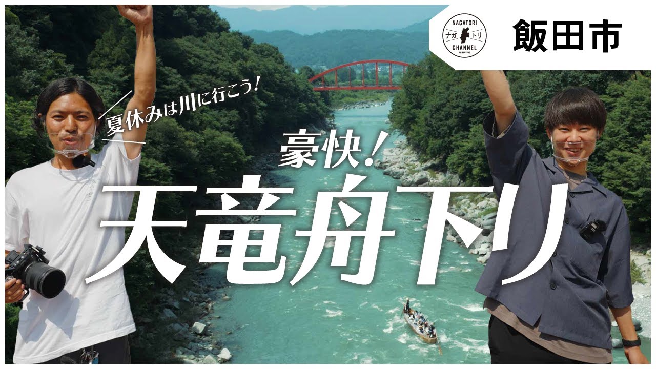 【長野県・飯田市】ナガトリの夏休み！豪快天龍舟下り！| ナガトリ
