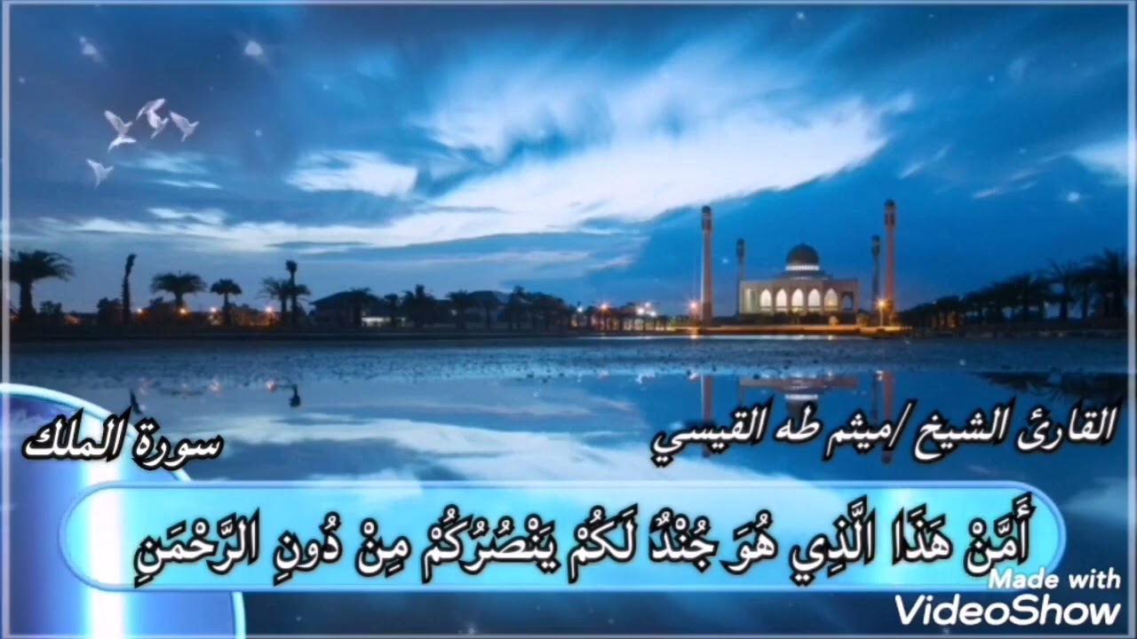 سورة الملك كاملة بدقة عاليه للشيخ ميثم القيسي ١٤٤٤ هجري