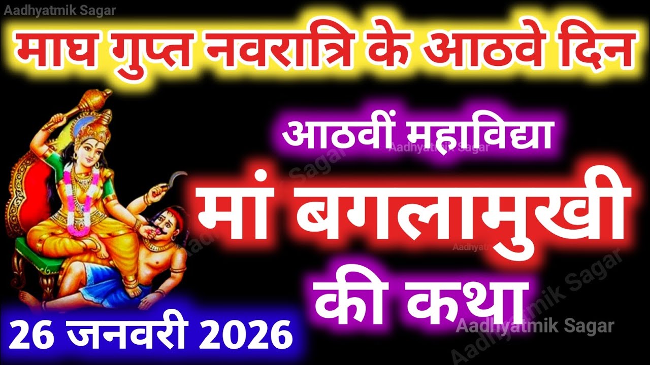 माघ गुप्त नवरात्रि के आठवें दिन महाविद्या बगलामुखी की कथा | Gupt Navratri ki Katha Day 8
