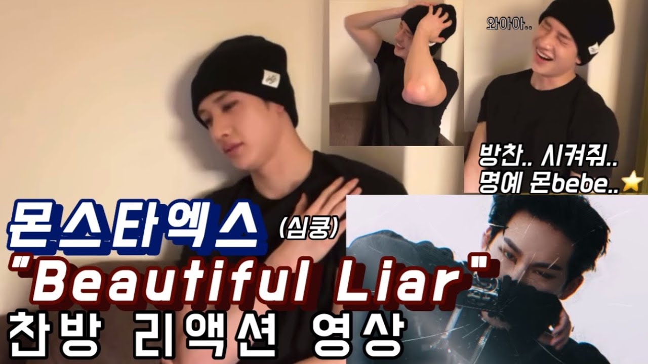 [스트레이키즈 방찬] 몬스타엑스 (MONSTA X) ”Beautiful Liar“ 찬방 리액션 영상