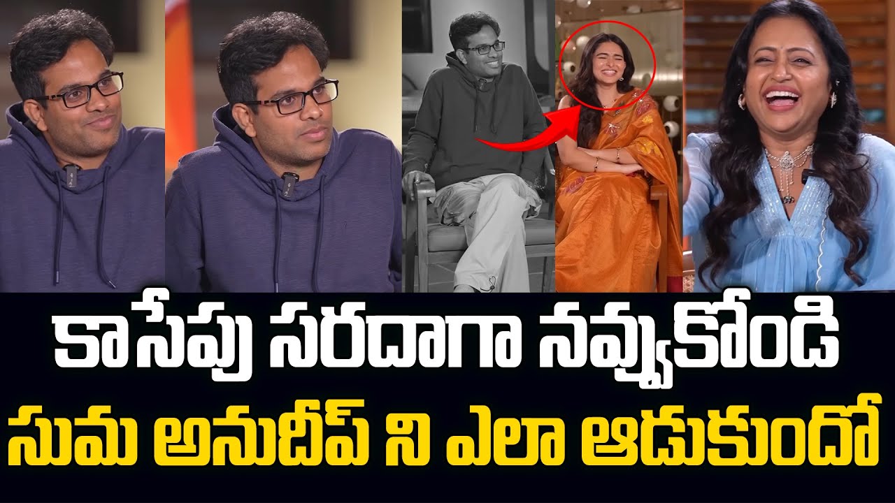 కాసేపు సరదాగా నవ్వుకోండి | Anchor Suma kanakala And Anudeeo KV Super Fun Funky Interview | JM Trends
