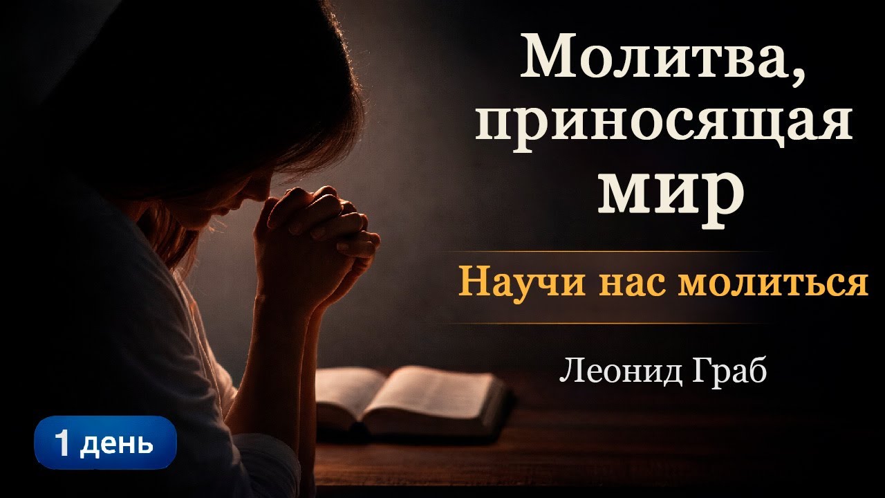 Научи нас молиться. (День 1) Леонид Граб / 12.01.2026