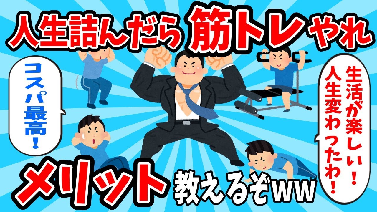 【2ch有益スレ】人生詰んだら筋トレやろうぜ!メリット教えるぞwww 【ゆっくり解説】