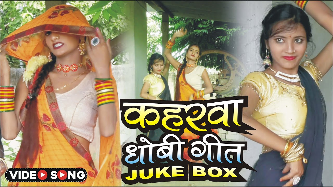 #video - कहरवा धोबी गीत!Juke Box #kaharawa #dhobi #geet #juke #box #dhobigeetlachari #jukebox #2024