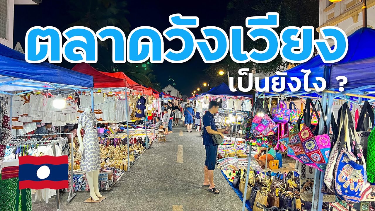 ถนนคนเดิน เมืองวังเวียง สปป.ลาว เป็นยังไง ? มีอะไรขายบ้าง ? l Laos EP.8