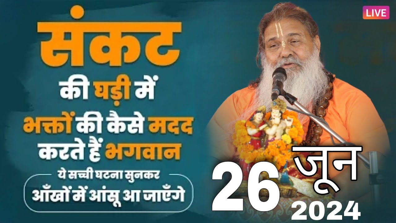 Baba bal ji maharaj || 26-June-2024 || संकट की घड़ी में भक्तों की कैसे मदद करते हैं भगवान || Satsang