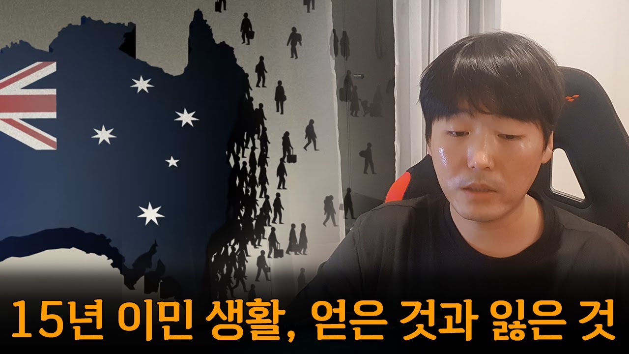 해외 이민을 고려하는 분들이 무조건 보셔야할 이민자들이 절대 말해주지 않는 현실