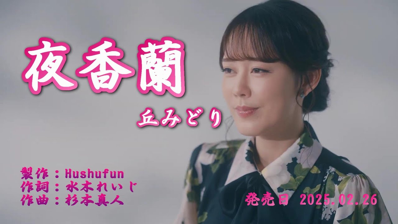 夜香蘭 /丘みどり( 左伴右唱) 発売日:2025.02.26