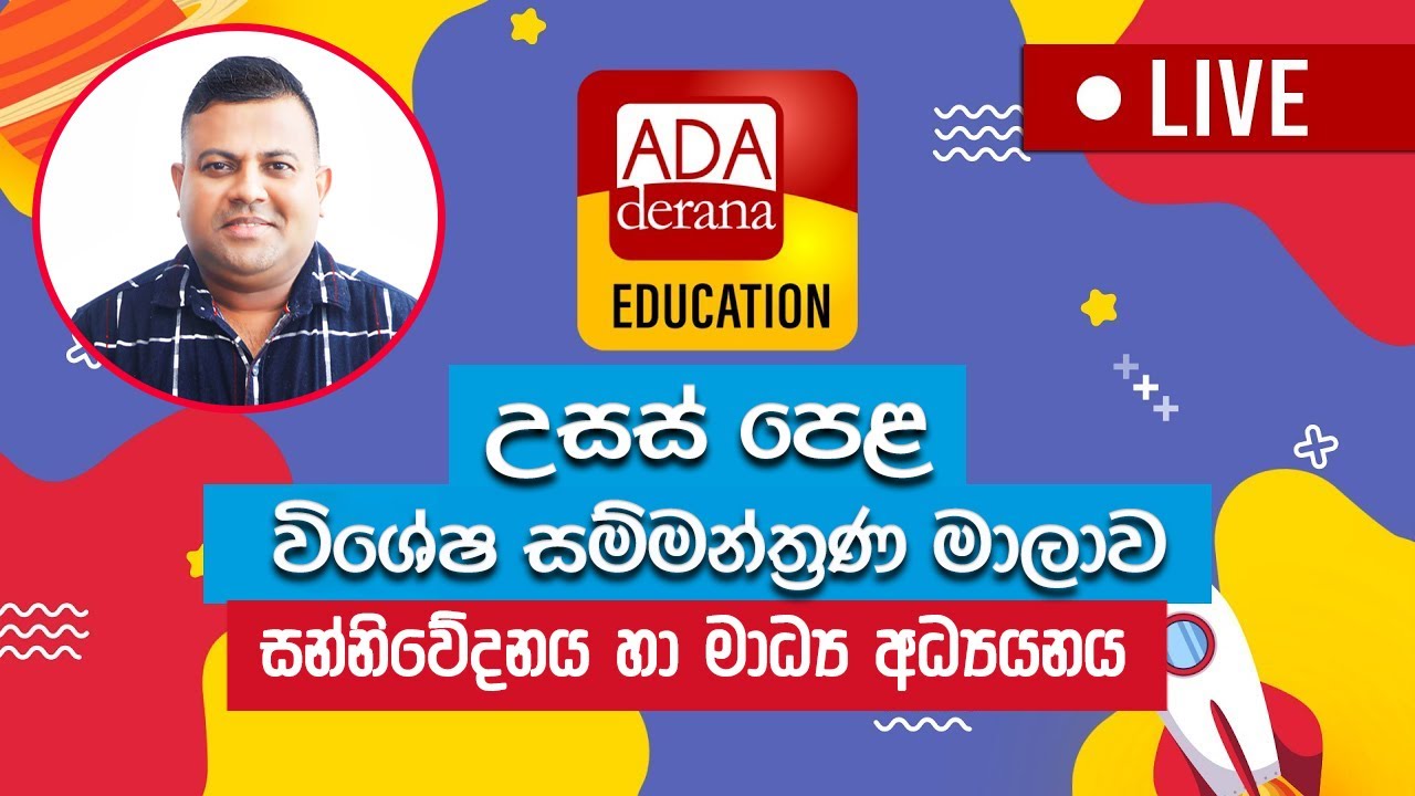 LIVE🔴 උසස් පෙළ සම්මන්ත්‍රණය | Media | රොටරි නුගේගොඩ | මයුර බණ්ඩාර