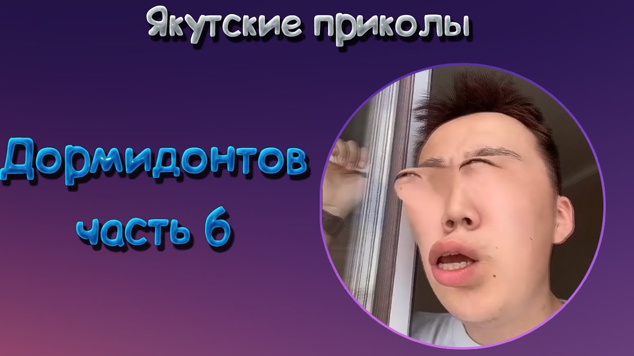 Якутские приколы от ДОРМИДОНТОВ часть 6