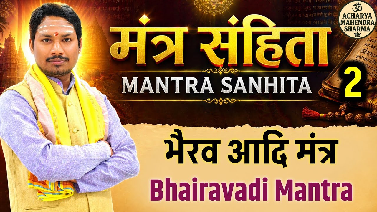 भैरवादि मंत्र, (मंत्र संहिता) | Bhairavadi Mantra (Mantra Samhita)