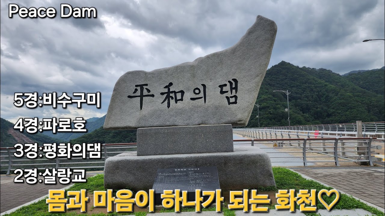 볼거리 많은 화천 여행!#비수구미#파로호#평화의댐#살랑교