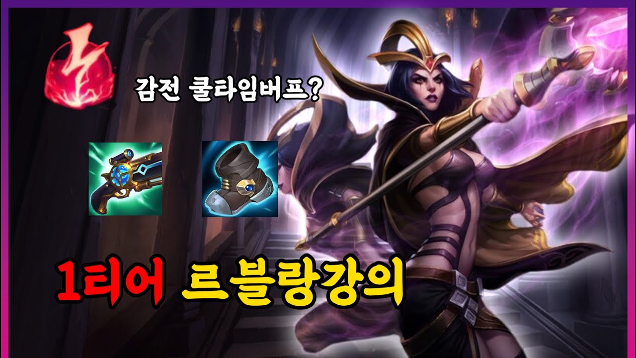 감전 쿨타임 버프된 르블랑강의 vs 리산드라 상대하기 턴개념,근거플레이