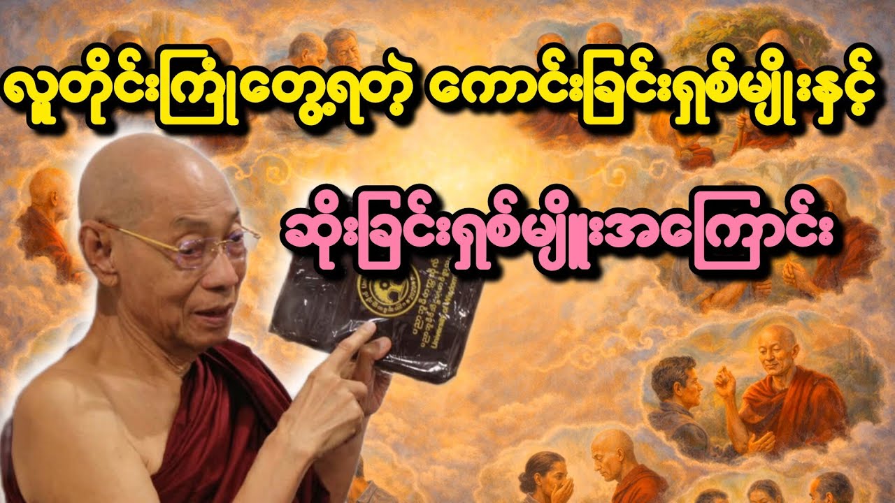 လူတိုင်းကြုံတွေ့ရတဲ့ကောင်းခြင်းရှစ်မျိုးနှင့် ဆိုခြင်းရှစ်မျိူးအကြောင်း