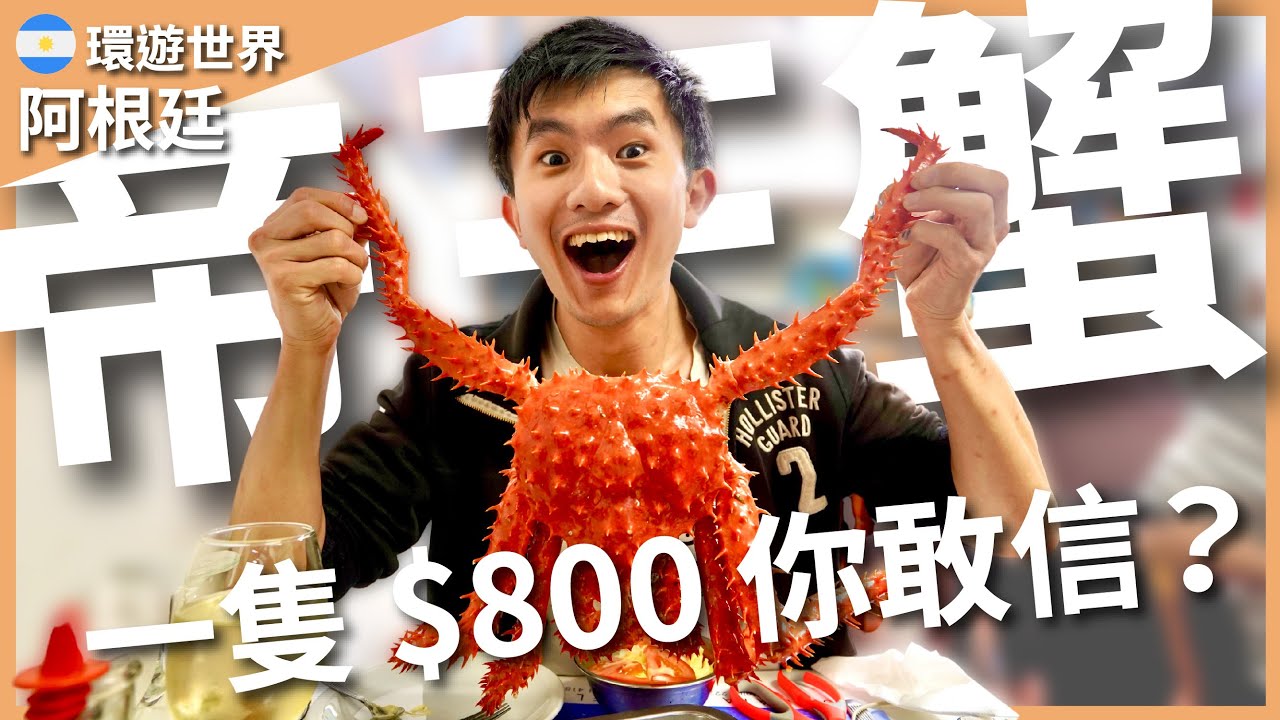 環遊世界 EP145｜阿根廷 EP6｜出發世界的盡頭！曾經的世界最南端城市，必吃帝王蟹一隻只要 800 元！｜豬豬隊友 Scott & Wendy