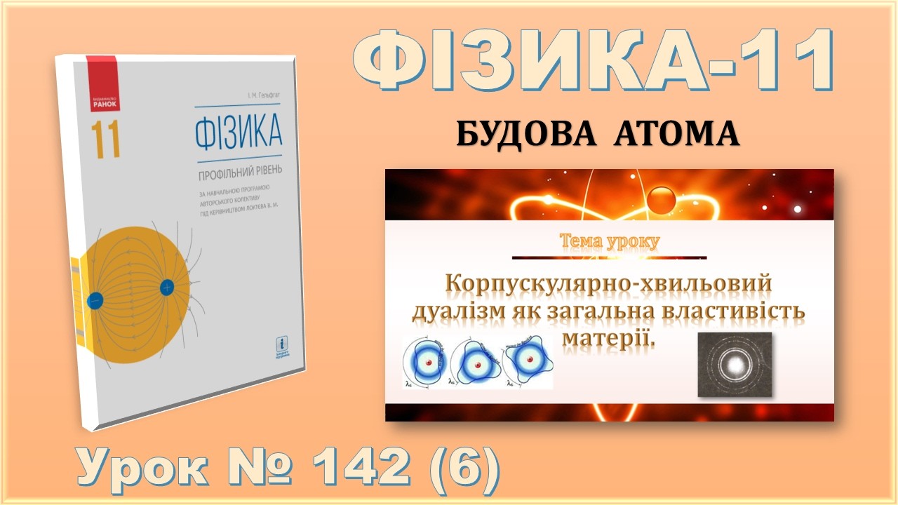 ФІЗИКА-11 | Урок 142 (6) | Корпускулярно-хвильовий дуалізм як загальна властивість матерії