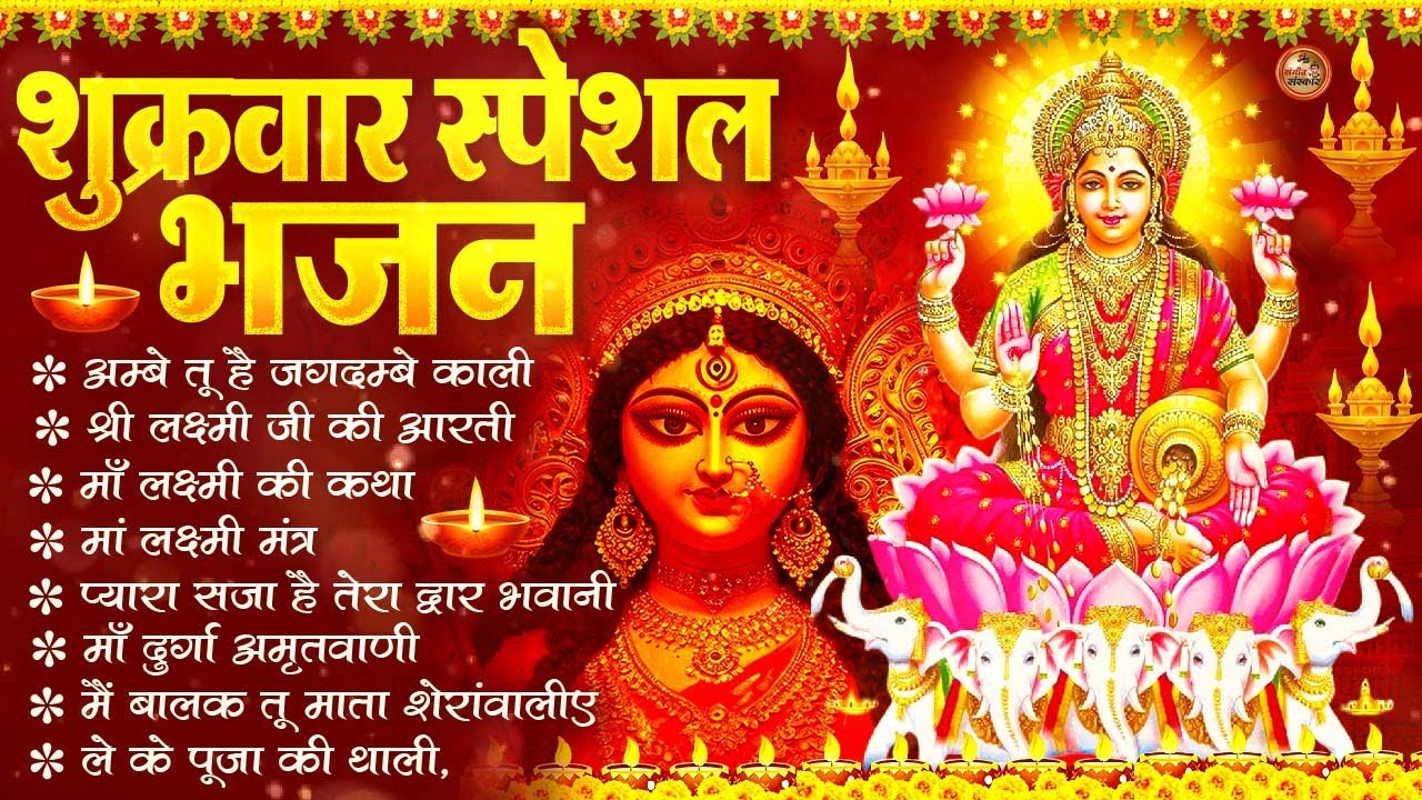 शुक्रवार भक्ति भजन : सर्वमंगल मांगल्ये, ॐ भूर्भुवः स्वः, या देवी सर्व भूतेषु , दुर्गा चालीसा व आरती