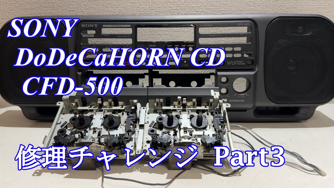 SONY DoDeCaHornCD CDラジカセ CFD-500 修理チャレンジ！ パート3　audio repair