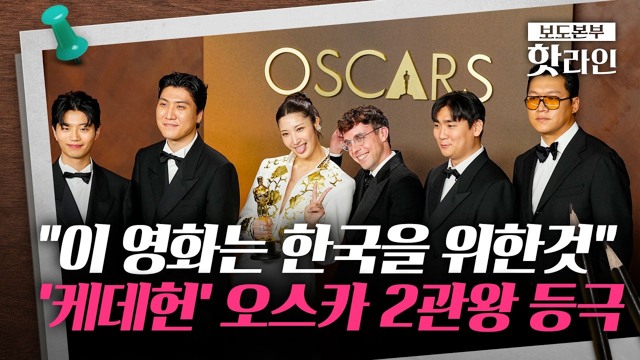 [핫라인] 아카데미 2관왕 '금빛' 쾌거…K컬처 저변 넓힌 '케데헌' 신드롬