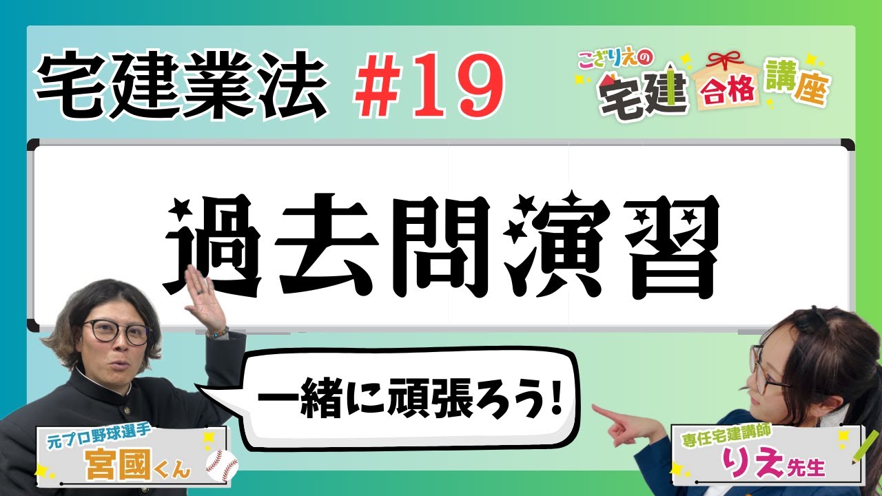 【宅建2024】宅建業法 #19 過去問演習