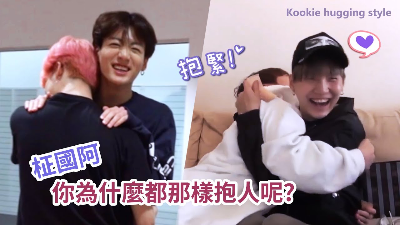 柾國那些難以形容的抱人方式-國哥你的男友力- [BTS] Jungkook hugging style [防彈][中字]