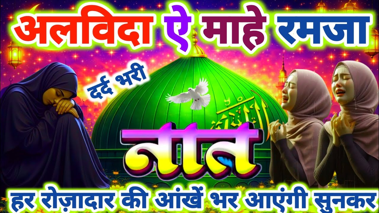 अलविदा ऐ माहे रमजा 🤲😌 Heart Touching Naat 😭 Alvada Special New Naat 2026 | Ramzan Juma Naat |