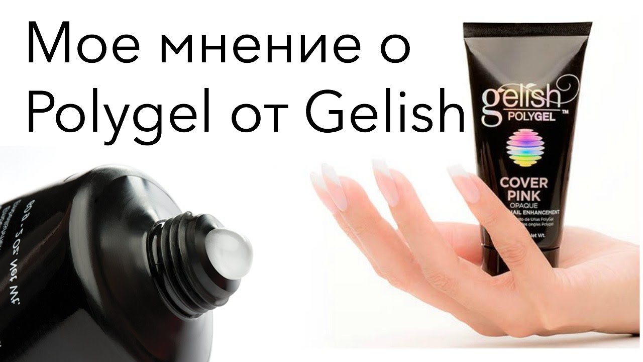 Как работать полигелем Polygel от Gelish | Обзор продукта