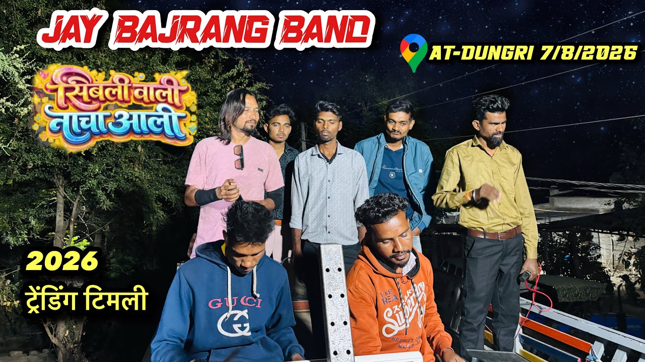 सिबली वाली नाचा आली treding timli 2026 😍Jay Bajrang band 🥁at-Dungri 7/2/2026