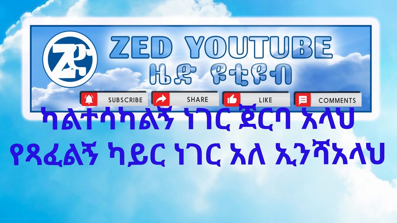 ካልተሳካልኝ ነገር ጀርባ አላህ የጻፈል ነገር አለ ኢንሻ አላህ
