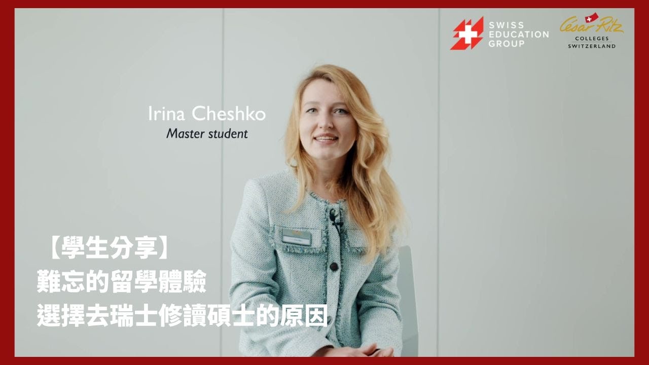 【學生分享】難忘的留學體驗 選擇去瑞士修讀碩士的原因