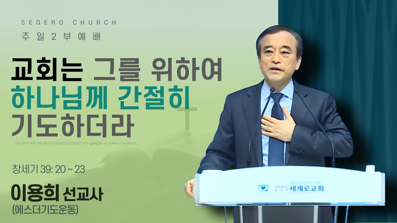 [2026-01-11] 주일2부예배 이용희 선교사 (에스더기도운동): 교회는 그를 위하여 하나님께 간절히 기도하더라 (행12장1절~17절)