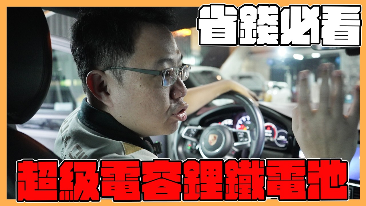 【絕對爆發】一顆電瓶改變全車體驗：音響、壽命、啟動力全面升級 | 省錢必看 | 穩壓 | 安全認證 | 減少頓挫感