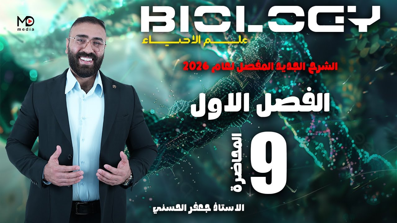 الحلقة التاسعة(الفصل الاول)/هيكل الخلية/احياء 2026